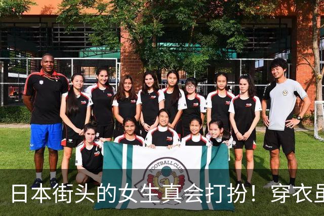 日本街头的女生真会打扮！穿衣虽然都是“基础款”，却个个美得出众