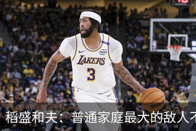 稻盛和夫:普通家庭最大的敌人不是穷,是一家人耗在一起互相拖垮